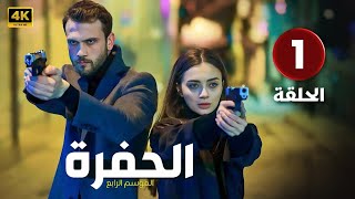 المسلسل التركي مدبلج  الحفرة  الحلقة 1 Arabic Dubbed  بطولة أراس بولوت إينيملي 4K [upl. by Nuncia]