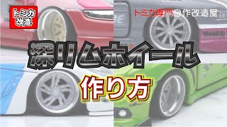 Tomica トミカ改造 164サイズミニカー 深リムホイールの作り方 [upl. by Docila]