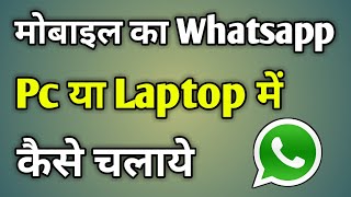 Phone Ka Whatsapp Laptop Mein Kaise Chalaye  How To Use Mobile Whatsapp In Computer [upl. by Osnofedli]