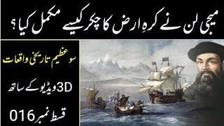 How did Ferdinand Magellan circumnevigate the World in urdu hindi میجی لن کا زمین کے گرد مکمل چکر [upl. by Eseret]