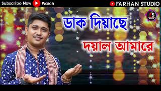 Dak Diyachen Doyal Amare  ডাক দিয়াছেন দয়াল আমারে  Tapas Paul  Andrew Kishore  Soman Mondal [upl. by Ennayd]