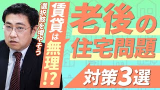 【賃貸は断られる？】老後住宅問題の3つのケースと対応策【きになるマネーセンス360】 [upl. by Noirod]