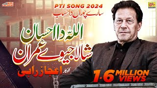 Sare Choran Da Sajnu Hisab Hona Ay  Ejaz Rahi  New PTI Song 2024 [upl. by Llewop]