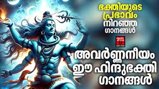 Shiva Devotional Songs Malayalam  Hindu Devotional Songs Malayalam  Shiva Devotional Songs [upl. by Pirbhai]