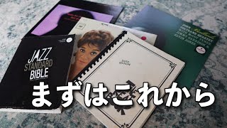 ジャズ初心者にオススメのジャズスタンダード１０選！ [upl. by Latin]