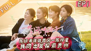 《她·乡——风一样的女子》第1期 完整版：像风一样出发 陈妍希蒋璐霞吕一陈梓童探索贵州 EP1丨Mango TV [upl. by Anegue]