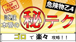 【語呂でばっちり暗記】危険物乙4 試験日本番の㊙合格テクニック [upl. by Janie635]