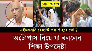 HSC অটোপাস নিয়ে সিদ্ধান্ত জানালো শিক্ষা উপদেষ্টা  hsc exam 2024 update news  hsc 2024 news today [upl. by Thynne189]