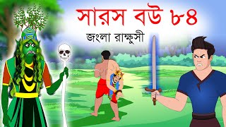 সারস বউ ৮৪  জংলা রাক্ষুসী  Saras Bou 84  Animate ME [upl. by Anerbes]