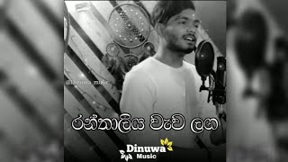 Ranthaliya wawa laga  Malindu chathuranga  sinhala cover song 2021 [upl. by Tamaru217]