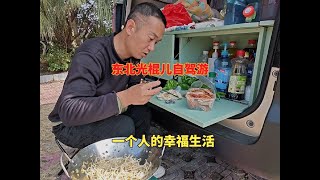 东北光棍儿自驾游，一人一车的流浪生活。 [upl. by Elaen]