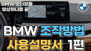 BMW 조작법 버튼기능 완벽정리 1편 [upl. by Onimod944]