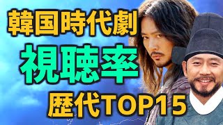 韓国の時代劇ドラマ歴代視聴率ランキングTOP15【簡単あらすじ 日本配信 キャスト おすすめ】 [upl. by Lipski]