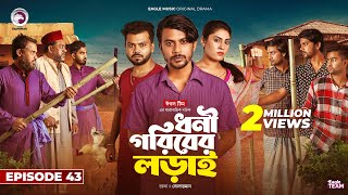 Dhoni Goriber Lorai  ধনী গরিবের লড়াই  EP 43  Eagle Team  Drama Serial  New Natok 2024 [upl. by Eduardo]