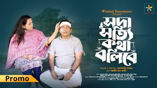 Soda Sotti Kotha Bolibe সদা সত্যি কথা বলিবে  Promo Mosharraf Karim  Robena Reza  New Natok 2024 [upl. by O'Donovan]