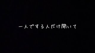 今から一人でする人以外は開かないで 女性向け [upl. by Isdnil760]