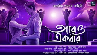 আরও একবার Midnight Horror Station  Avraneel Paul  Sayak Aman  DebolinaNandy  Fantasy [upl. by Ikram73]