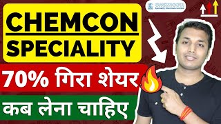 Chemcon Speciality  कब चलेगा  Chemcon Speciality Chemicals  Chemcon Share Latest News  Chemcon [upl. by Alisun]