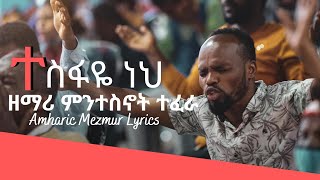 ተስፋዬ ነህ  Tesfaye neh  Singer Mintesnot Tefera ዘማሪ ምንተስኖት ተፈራ New Protestant Mezmur 2020 [upl. by Aikat864]