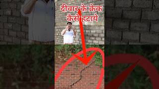 Cracks kaise hataye  how many remove the Wall cracks cracks ko dur karne ke upay youtubeshorts [upl. by Epifano]