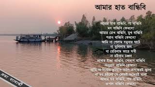 Amar Haat Bandhibi  with lyrics [upl. by Micheal]