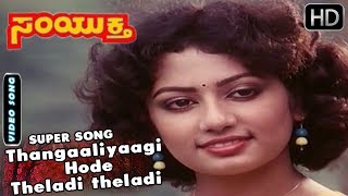 Kannada Songs  Thangaaliyaagi Hode Theladi theladi Bande Kannada Song  Samyuktha Kannada Movie [upl. by Lesser]