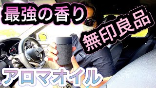 【無印のアロマを車で楽しむ】カーメイトのアロマディフューザーを車内で試してみました！【メルセデスベンツ Cクラス】 [upl. by Hubsher101]