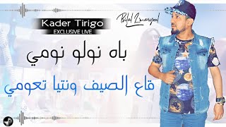 kader tirigo 2020 Bah Newlo Noumi قاع الصيف ونتيا تعومي  Avec Manini Exclusive Live [upl. by Eisserc]