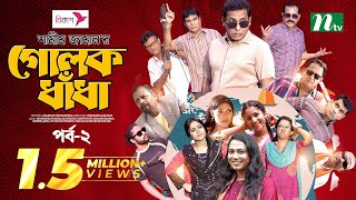 গোলক ধাঁধা  EP 01  Mosharraf Karim  Alongkar  Jui  Shamim  Tanjin  Golok Dhadha  NTV Serial [upl. by Nylatsyrc]