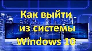 Как выйти из системы Windows 10 [upl. by Dickens]