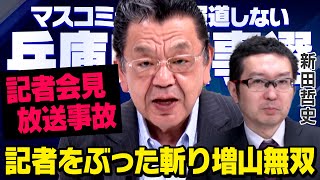 【放送事故会見】増山誠議員が偏向報道しようとする記者を返り討ちにしたことについて須田慎一郎さんと新田哲史さんが緊急対談しました（虎ノ門ニュース） [upl. by Grosberg]