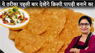 चाट वाले भैया की असली पापड़ी चाट की रेसिपी 5 सीक्रेट के साथ  Crispy Papdi Chaat  Street Style Chat [upl. by Poul596]