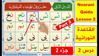 Noorani Qaida lesson 2 Part 2  Arabic alphabet  Qaida Nuraniyah  Joint Arabic alphabet  Quran [upl. by Iggep]