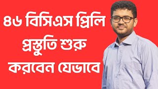 ৪৬তম বিসিএস প্রস্তুতি। BCS Preparation Guideline [upl. by Dnalsor]