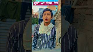 ￼ फूलों सा चेहरा तेरा anadisatish realfools comedy funny shorts satish youtubeshorts video [upl. by Adala]