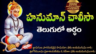 హనుమాన్ చాలీసా పూర్తి తెలుగు అర్ధముతో  Hanuman chalisa meaning in telugu  Hanuman chalisa lyrics [upl. by Grata]