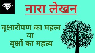 नारा लेखन। वृक्षारोपण का महत्व। वृक्षों का महत्व। वृक्षारोपण के महत्व पर नारा लेखन। [upl. by Odanref970]