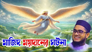 মাজিদ ময়দানের কাহিনী  মাহে রমাদান । মাহে রহমজান  mufti shahidur rahman mahmudabadi [upl. by Sitoeht]