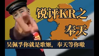 【HOI4KR】Fengtian Government but a Chinese Player  锐评KR之奉天 [upl. by Javier]