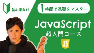 JavaScript超入門コース 合併版【JavaScriptの超基本的な部分をたった1時間で学べます】【プログラミング初心者向け入門講座】 [upl. by Maclaine]