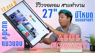 รีวิวหน้าจอ ASUS ProArt PA278QV ขนาด 27 นิ้ว ฟังก์ชั่นเทพซ่า แต่ราคาอ่าาาห์ ไม่แพงงง [upl. by Sucramel560]