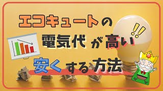 【知らないと損する】エコキュートの電気代が高い！安くする方法 ！ [upl. by Arabeila]