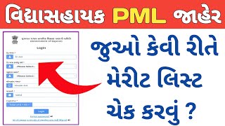 Vidhyasahayak Merit List 2025 Gujarat  Vidhyasahayak PML 2025 Gujarat  vidhyasahayak merit list [upl. by Burnie501]