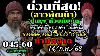 ด่วน8งวดลาวพัฒนา14กพ68เลขเด็ดquotปู่เทพquotล้วงไหทองคำเงินล้านได้3ตัวเด็ดๆห้ามพลาดหวยดังงวดนี้ [upl. by Adnalue]