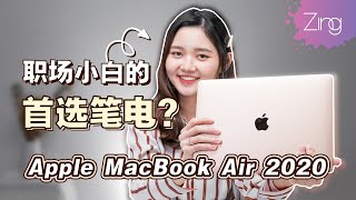 【开箱】MacBook Air 2020！刚进职场的首选？！ [upl. by Omura]