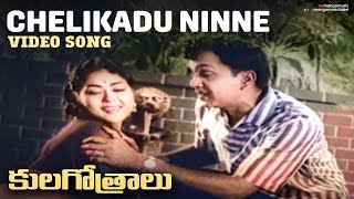 Kula Gothralu Movie Songs  Chelikadu Ninne Rammani Piluvaa Song  ANR Krishna Kumari Krishna [upl. by Biles134]