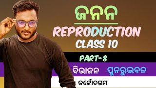 ପ୍ରାଣୀ ରେ ଅଲିଙ୍ଗୀ ଜନନ  Fission Budding and Regeneration  class 10 life science in odia  Part8 [upl. by Golter493]