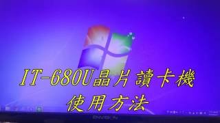 aibo IT680U晶片讀卡機使用方法 [upl. by Neyugn]