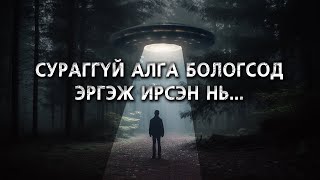 Ор сураггүй алга болоод гэнэт гарч ирсэн хүмүүс [upl. by Nylkcaj]