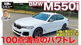 BMW M550i 【試乗ampレビュー】パワートレインは100点満点 今の価値観でトータルでの完成度は何点 ECarLife with 五味やすたか [upl. by Ecnerwal]